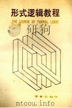 形式逻辑教程 1989 PDF电子版封面 7805601429 丘飒爽主编