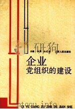 企业党组织的建设 1991 PDF电子版封面 7214007525 余隽,白生龙主编;罗东来,董连翔副主编