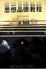 思想品德教程 1991 PDF电子版封面 7214007096 张桂岳主编;徐杏根,潘衍棠副主编