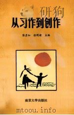从习作到创作   1991  PDF电子版封面  7305012319  张彦加，徐同新主编；张功杭，叶洪军副主编 