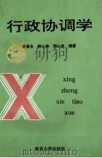 行政协调学 1993 PDF电子版封面 7305025631 李善岳,郝心栋,郑士龙编著