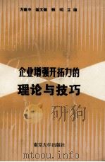 企业增强开拓力的理论与技巧   1991  PDF电子版封面  7305013412  方建中，崔文敏，赖明主编；赵玉平，于德宏，周埝副主编 