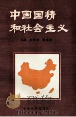 中国国情和社会主义   1990  PDF电子版封面  7305009369  庄明坤，黄兆康主编；张克敏，周其刚，张芝和等副主编 