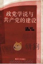 政党学说与共产党的建设 1991 PDF电子版封面 7305009326 余隽主编;法扬副主编