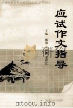 中共中央党校函授学院大专、本科招生应试作文指导 1994 PDF电子版封面 7305025860 陶溶等主编