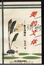 美的文体 1996 PDF电子版封面 7540918330 张彦加著