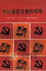 党的建设与党的领导 1991 PDF电子版封面 7211015748 何云青,余隽主编
