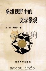 多维视野中的文学景观 1991 PDF电子版封面 7305013714 王尧,张舒屏著(江苏省党校)
