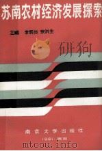 苏南农村经济发展探索 1991 PDF电子版封面 7305011088 李炳炎,宗洪生主编;王瑞元,陈佑良,宗朝晖副主编
