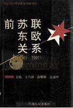 前苏联东欧关系 1945-1991 1993 PDF电子版封面 7219025491 王乃禧等主编