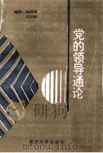 党的领导通论 1992 PDF电子版封面 7305016136 朱成荣,马伯良编著