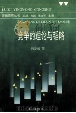 竞争的理论与韬略 1996 PDF电子版封面 7806141650 冯必扬著