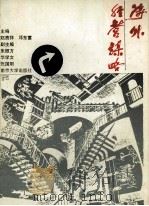 涉外经营谋略 1994 PDF电子版封面 7305026425 赵贵祥,邓东蕙主编;朱振方,华学文,张国明副主编