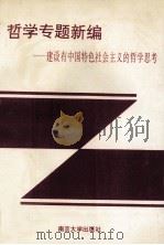 哲学专题新编 建设有中国特色社会主义的哲学思考 1994 PDF电子版封面 7305026735 周安伯,邱飒爽主编
