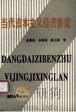 当代资本主义经济新览 1993 PDF电子版封面 7305018635 黄复真,余钟波,陈必峻等