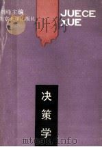 决策学 1990 PDF电子版封面 7305008044 刘峰主编;范以茂,徐发波副主编