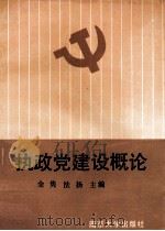 执政党建设概论   1990  PDF电子版封面  730500877X  余隽，法扬主编 