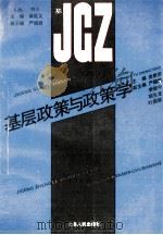 基层政策与政策学 1993 PDF电子版封面 7208015910 贡家荣主编;严翅君,李致中,胡生龙等副主编