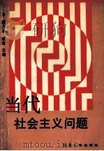 当代社会主义问题   1991  PDF电子版封面  7214006685  顾乃忠，聂轰主编；葛昌荣，周玉荣，郭明奎副主编 
