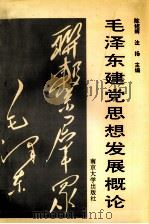 毛泽东建党思想发展概论 1993 PDF电子版封面 7305011819 陈绍辉,法扬主编