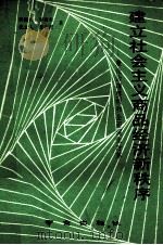 建立社会主义商品经济新秩序 兼论治理整顿和全面深化改革 1989 PDF电子版封面 7805600325 洪银兴,李炳炎,沈立人等著