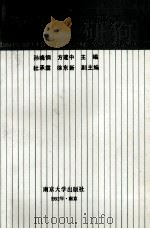 当代领导行为研究 1992 PDF电子版封面 7305014486 孙晓钢,方建中主编;杜承霖,徐东新副主编