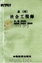 县(市)社会工程师 1991 PDF电子版封面 7501705275 徐大伟主编;毛阳青,魏荣章副主编