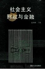 社会主义财政与金融 1990 PDF电子版封面 7305895083 赵成钢主编;施建华,王凌副主编