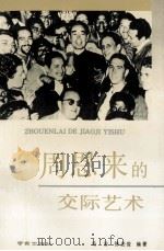 周恩来的交际艺术 1993 PDF电子版封面 7805607451 冯治,徐宏俊编著