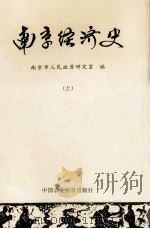 南京经济史 上 1996 PDF电子版封面 7801193857 南京市人民政府研究室编;陈胜利,茅家琦主编