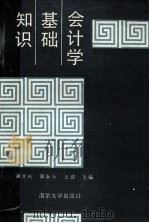 会计学基础知识 1990 PDF电子版封面 7305007838 薛秦昕,王建,诸光裕主编