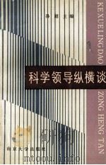 科学领导纵横谈 1991 PDF电子版封面 7305012912 孙超主编;路阳,刘峰副主编