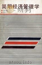 简明经济管理学 1990 PDF电子版封面 7305005975 方建中,吴祥钧主编