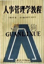 人事管理学教程 1989 PDF电子版封面 780560066X 孙超主编;钱孝华,耿彭年副主编