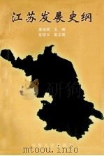 江苏发展史纲 1999 PDF电子版封面 7563014349 桑学成主编;彭安玉副主编