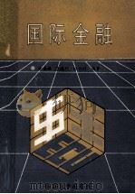 国际金融 1990 PDF电子版封面 7305007595 金嘉振,李庭辉,何小川编著