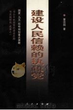 建设人民信赖的执政党 1999 PDF电子版封面 7010032394 董连翔著