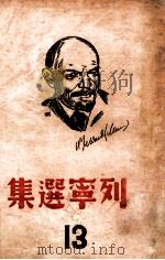 列宁选集 第13卷 1939 PDF电子版封面 《列宁选集》中文版编译部译