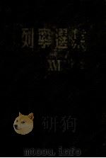 列宁选集 16 1949 PDF电子版封面 (苏)列宁(В.И.Ленин)撰