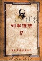 列宁选集 17 1949 PDF电子版封面 (苏)列宁(В.И.Ленин)撰