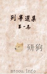 列宁选集 第1卷 1941 PDF电子版封面 (苏)列宁著;王实味译