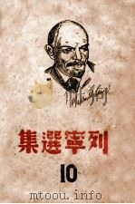 列宁选集 第10卷 1939 PDF电子版封面 《列宁选集》中文版编译部译