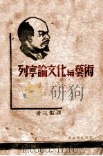 列宁论文化与艺术 上 1947 PDF电子版封面 萧三编译