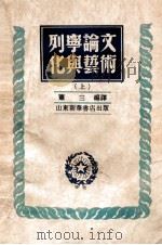 列宁论文化与艺术 上 1949 PDF电子版封面 (苏)列宁(В.И.Ленин)撰;萧三辑译