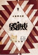 毁灭 1948 PDF电子版封面 (苏)法捷耶夫著;鲁迅译