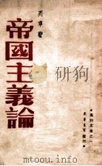 帝国主义论 1948 PDF电子版封面 列宁著
