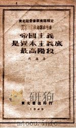 帝国主义是资本主义底最高阶段 1949 PDF电子版封面 列宁著