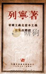帝国主义是资本主义底最高阶段(通俗的论述) 1949 PDF电子版封面 列宁著