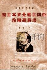 帝国主义是资本主义底最高阶段 1949 PDF电子版封面 列宁著