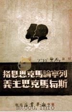 列宁论马克思恩格斯与马克思主义（1949 PDF版）